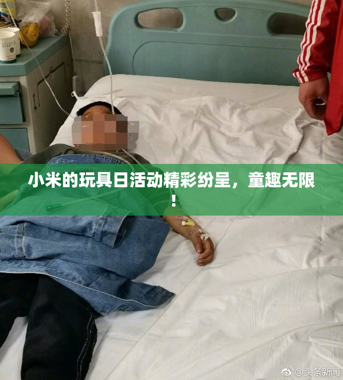 小米的玩具日活动精彩纷呈，童趣无限！