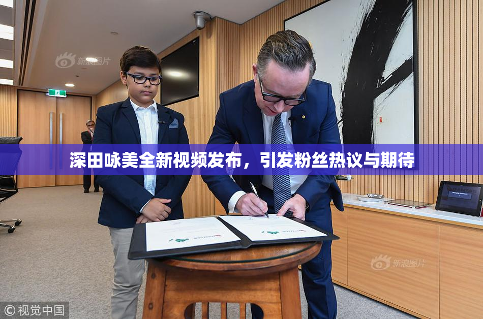 深田咏美全新视频发布，引发粉丝热议与期待
