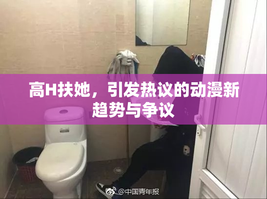 高H扶她，引发热议的动漫新趋势与争议