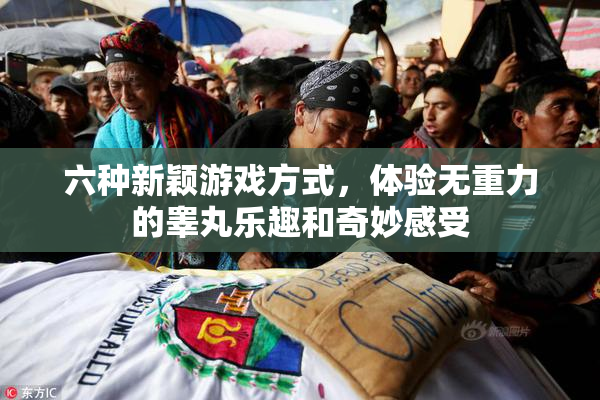 六种新颖游戏方式，体验无重力的睾丸乐趣和奇妙感受