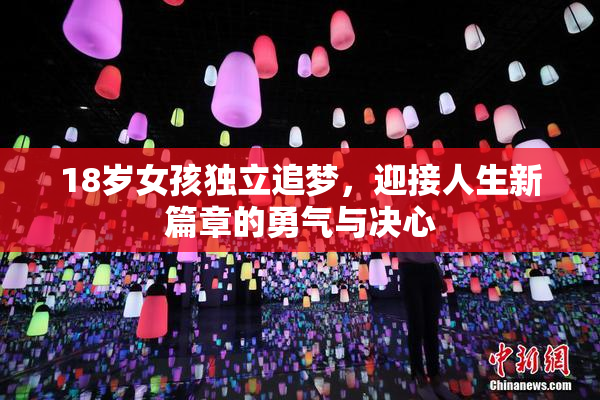 18岁女孩独立追梦，迎接人生新篇章的勇气与决心