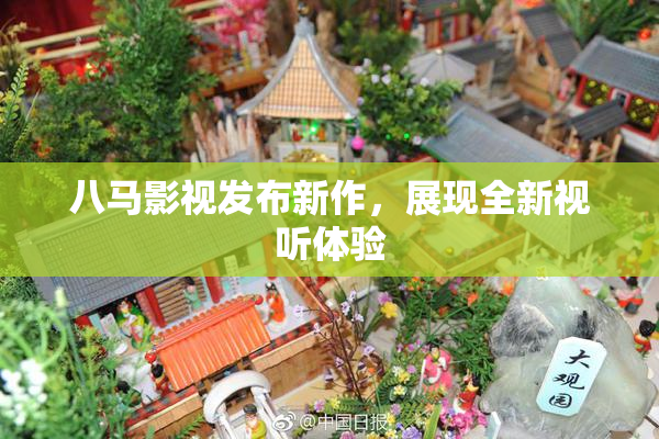 八马影视发布新作，展现全新视听体验
