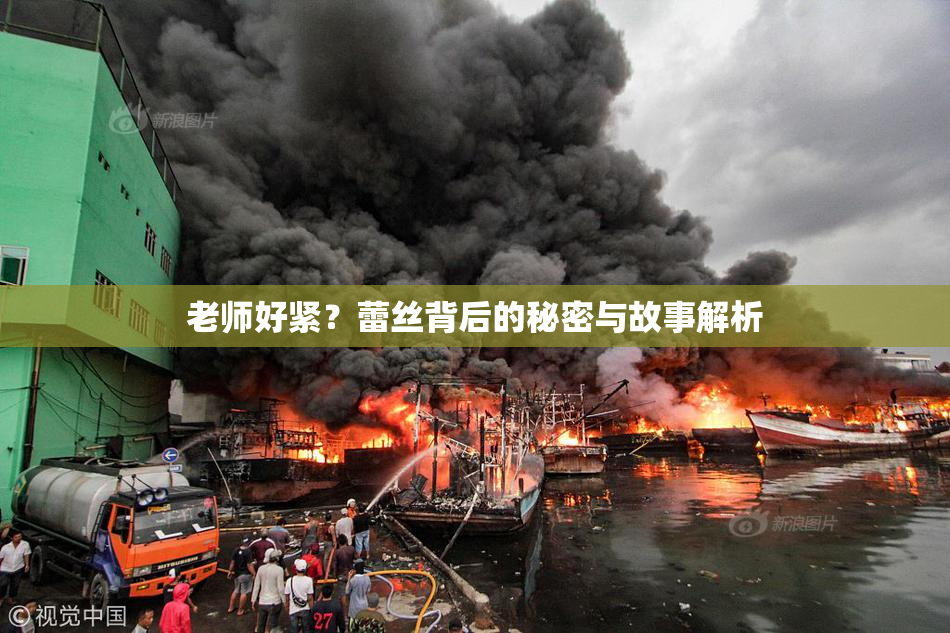 老师好紧？蕾丝背后的秘密与故事解析