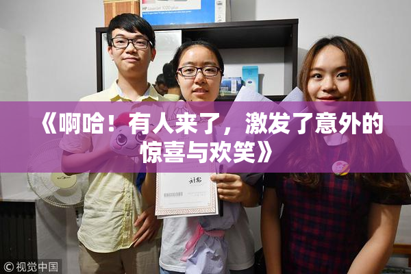 《啊哈！有人来了，激发了意外的惊喜与欢笑》