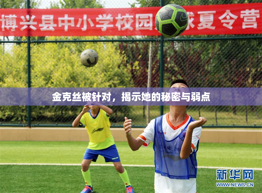金克丝被针对，揭示她的秘密与弱点