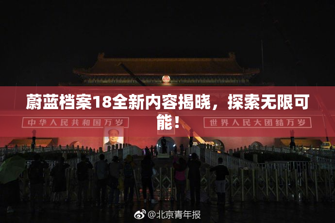蔚蓝档案18全新内容揭晓，探索无限可能！