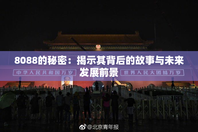 8088的秘密：揭示其背后的故事与未来发展前景
