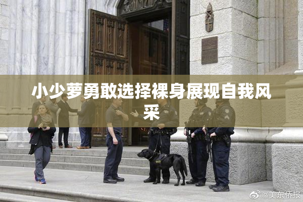 小少萝勇敢选择裸身展现自我风采
