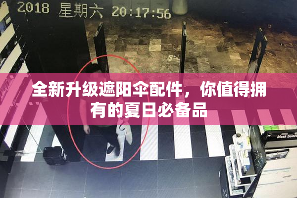 全新升级遮阳伞配件，你值得拥有的夏日必备品