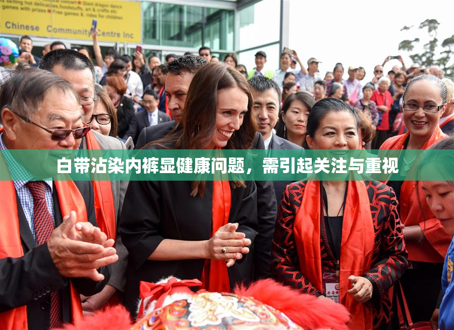 白带沾染内裤显健康问题，需引起关注与重视