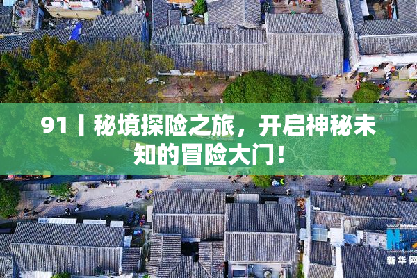 91丨秘境探险之旅，开启神秘未知的冒险大门！