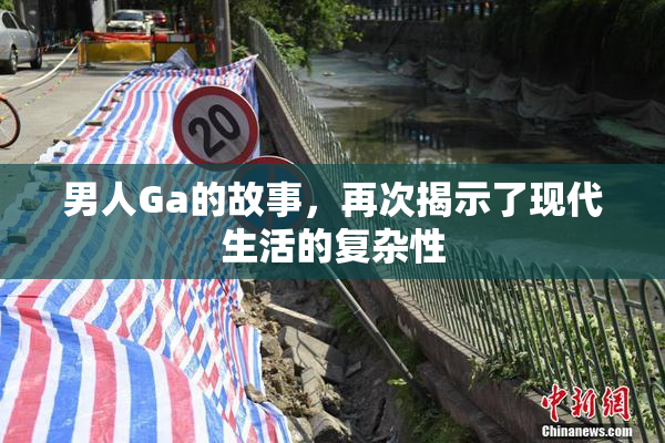 男人Ga的故事，再次揭示了现代生活的复杂性