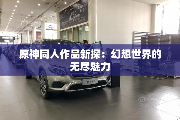原神同人作品新探：幻想世界的无尽魅力