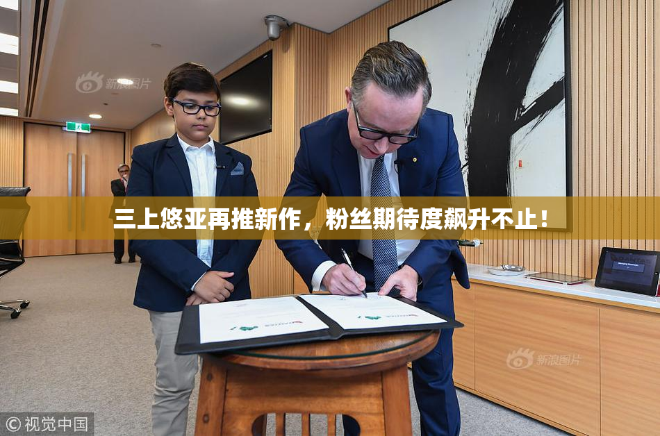 三上悠亚再推新作，粉丝期待度飙升不止！