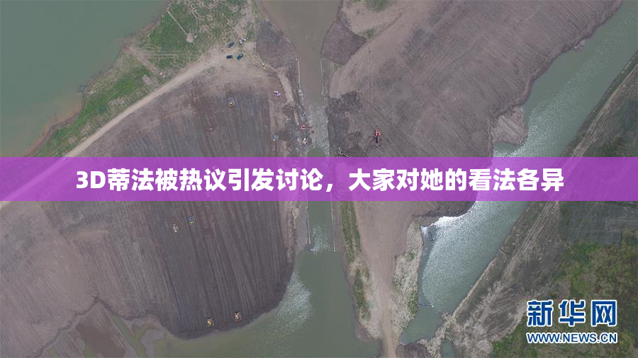 3D蒂法被热议引发讨论，大家对她的看法各异