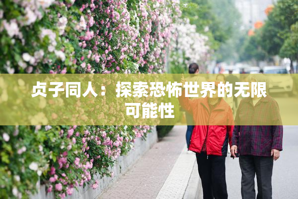 贞子同人：探索恐怖世界的无限可能性