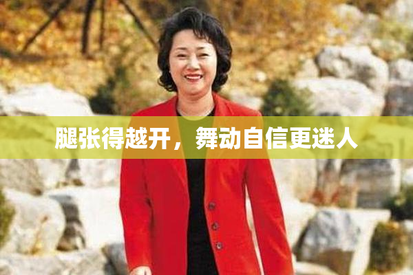 腿张得越开，舞动自信更迷人