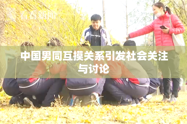 中国男同互摸关系引发社会关注与讨论