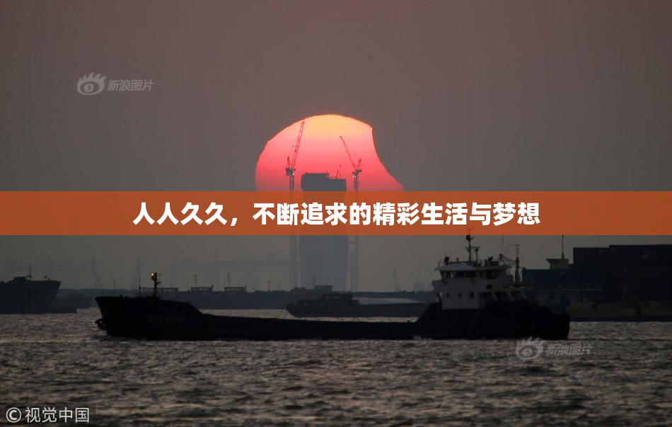 人人久久，不断追求的精彩生活与梦想