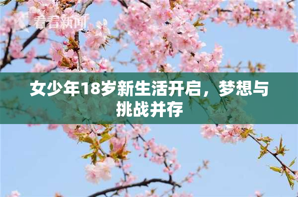 女少年18岁新生活开启，梦想与挑战并存