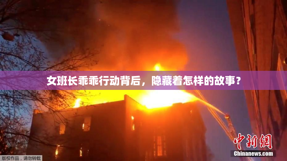 女班长乖乖行动背后，隐藏着怎样的故事？