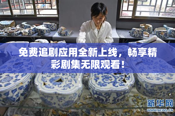 免费追剧应用全新上线，畅享精彩剧集无限观看！