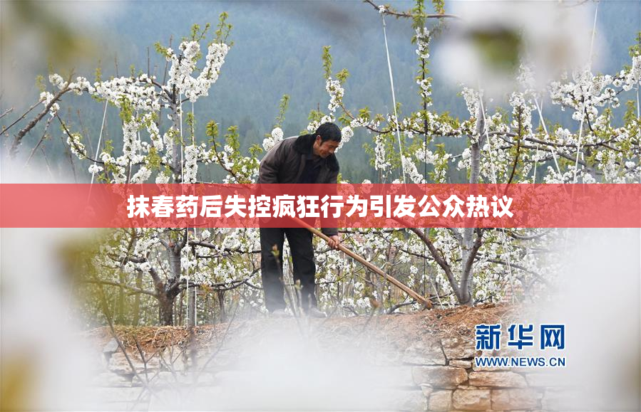 抹春药后失控疯狂行为引发公众热议