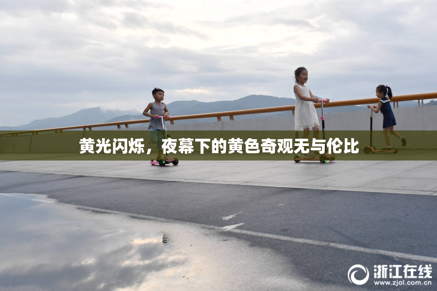 黄光闪烁，夜幕下的黄色奇观无与伦比