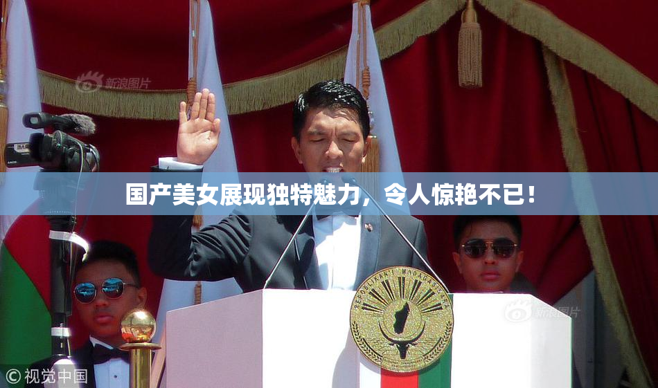 国产美女展现独特魅力，令人惊艳不已！