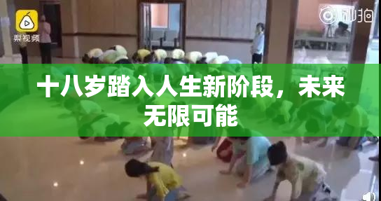 十八岁踏入人生新阶段，未来无限可能