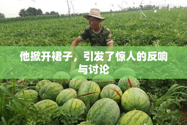 他掀开裙子，引发了惊人的反响与讨论