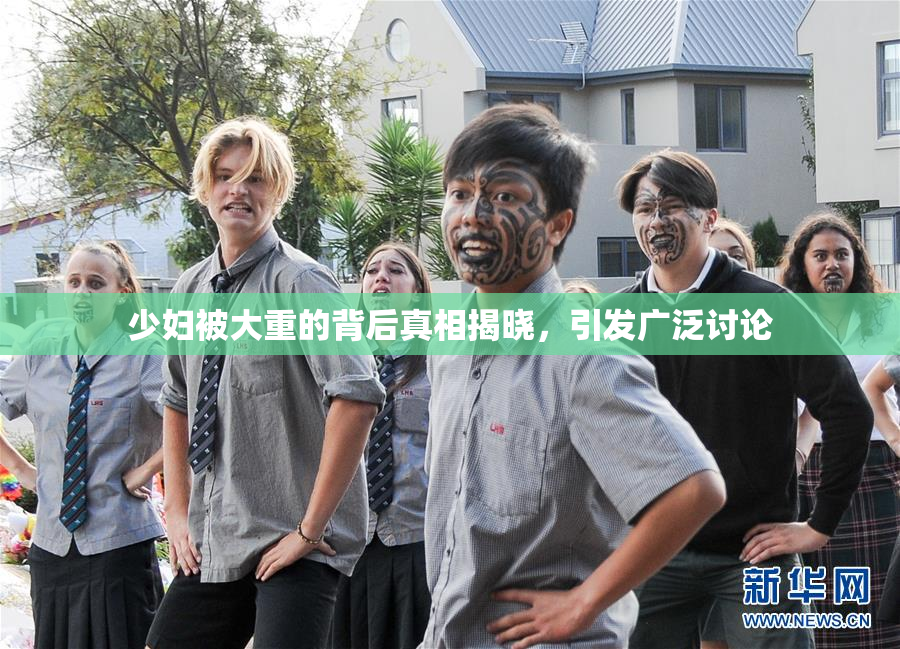 少妇被大重的背后真相揭晓，引发广泛讨论