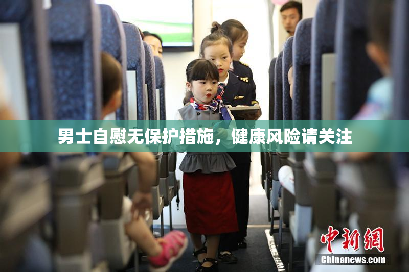 男士自慰无保护措施，健康风险请关注