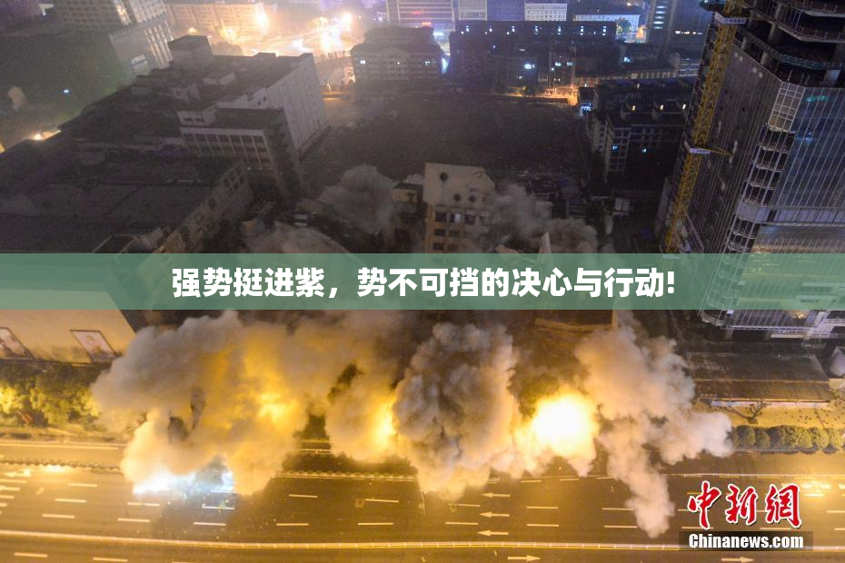 强势挺进紫，势不可挡的决心与行动!