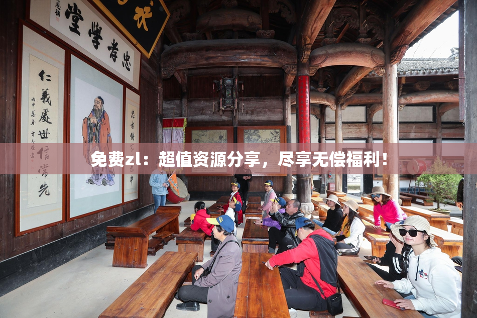 免费zl：超值资源分享，尽享无偿福利！