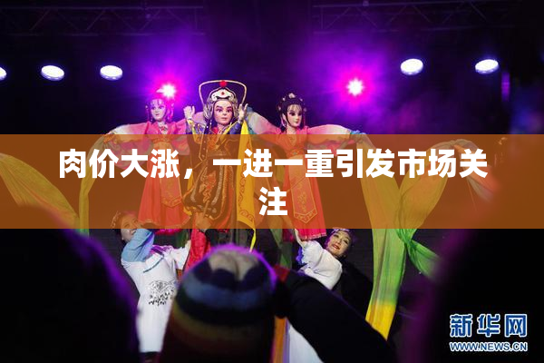 肉价大涨，一进一重引发市场关注