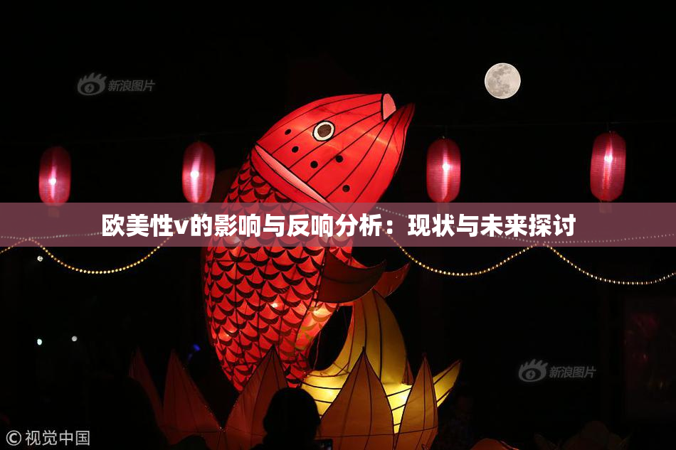 欧美性v的影响与反响分析：现状与未来探讨