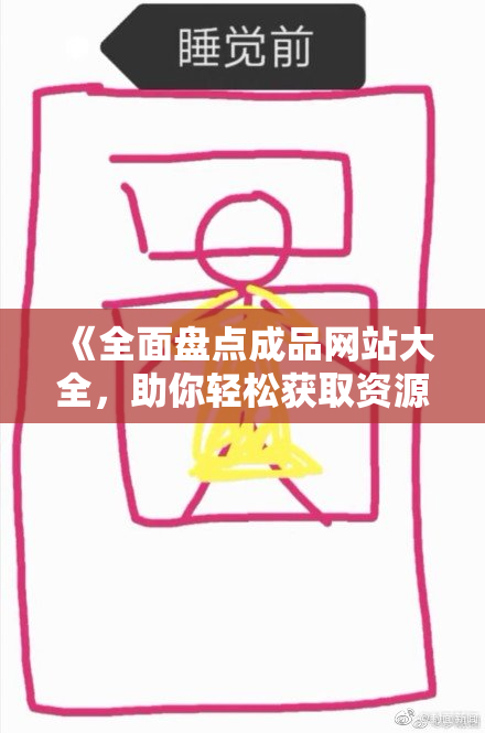 《全面盘点成品网站大全，助你轻松获取资源》