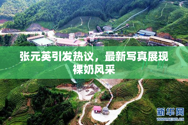 张元英引发热议，最新写真展现裸奶风采