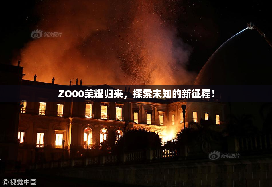ZO00荣耀归来，探索未知的新征程！