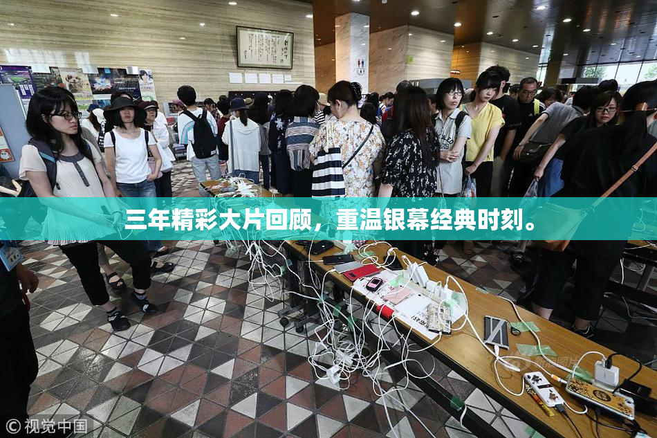 三年精彩大片回顾，重温银幕经典时刻。