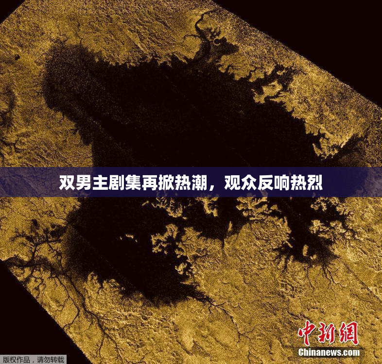 双男主剧集再掀热潮，观众反响热烈