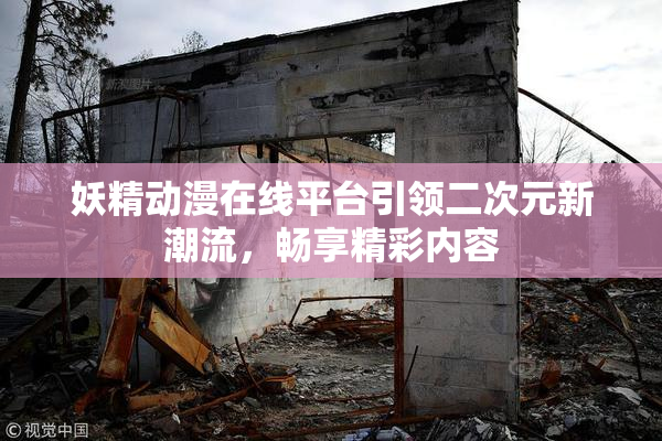 妖精动漫在线平台引领二次元新潮流，畅享精彩内容