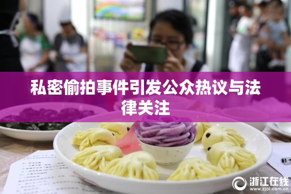 私密偷拍事件引发公众热议与法律关注