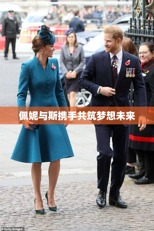 佩妮与斯携手共筑梦想未来