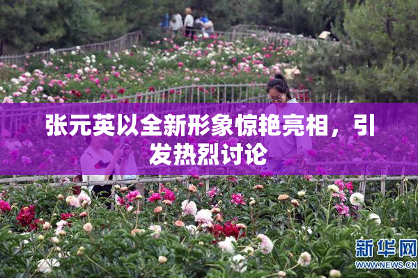 张元英以全新形象惊艳亮相，引发热烈讨论