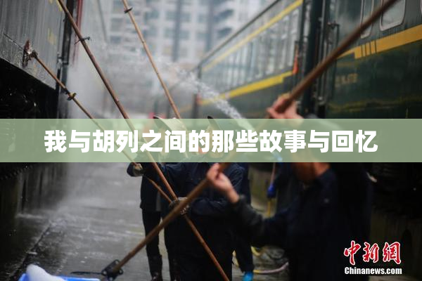 我与胡列之间的那些故事与回忆
