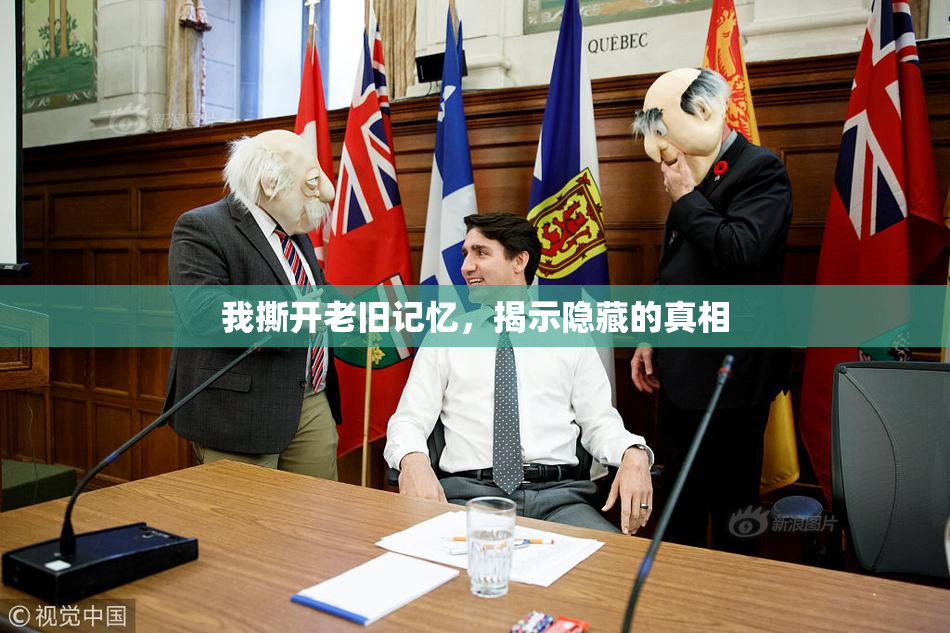 我撕开老旧记忆，揭示隐藏的真相
