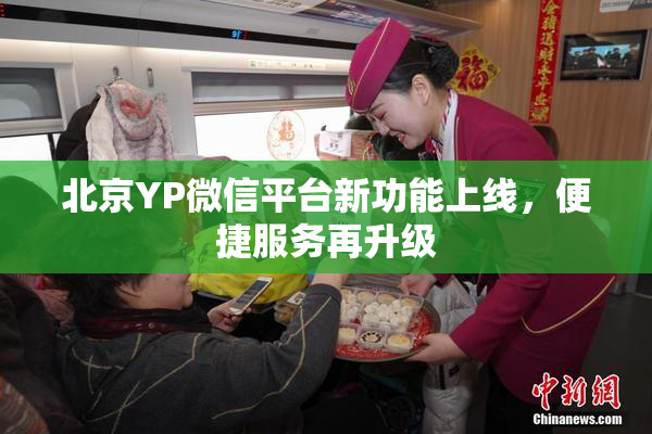 北京YP微信平台新功能上线，便捷服务再升级