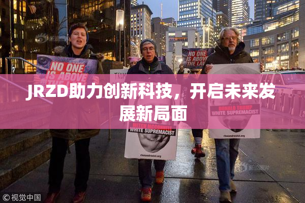 JRZD助力创新科技，开启未来发展新局面